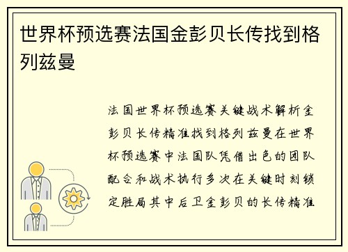 世界杯预选赛法国金彭贝长传找到格列兹曼