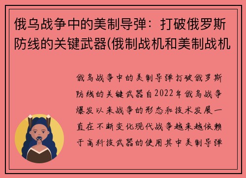 俄乌战争中的美制导弹：打破俄罗斯防线的关键武器(俄制战机和美制战机)
