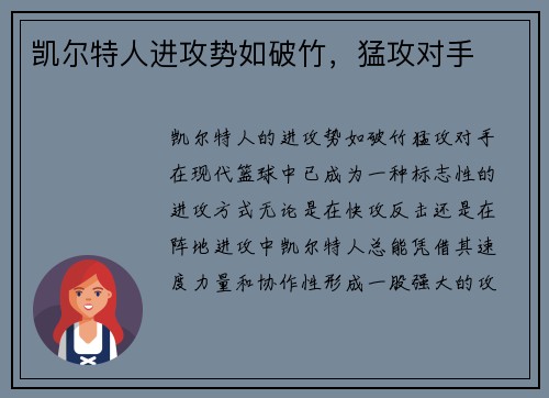 凯尔特人进攻势如破竹，猛攻对手