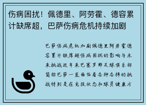 伤病困扰！佩德里、阿劳霍、德容累计缺席超，巴萨伤病危机持续加剧