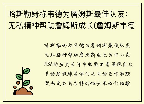 哈斯勒姆称韦德为詹姆斯最佳队友：无私精神帮助詹姆斯成长(詹姆斯韦德最精彩的比赛)