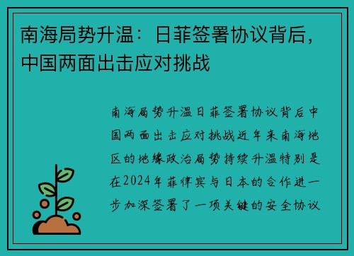 南海局势升温：日菲签署协议背后，中国两面出击应对挑战